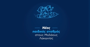 Νέος παιδικός σταθμός στους Μολάους δυναμικότητας 50 νηπίων και προϋπολογισμού 1,3 εκατ. ευρώ