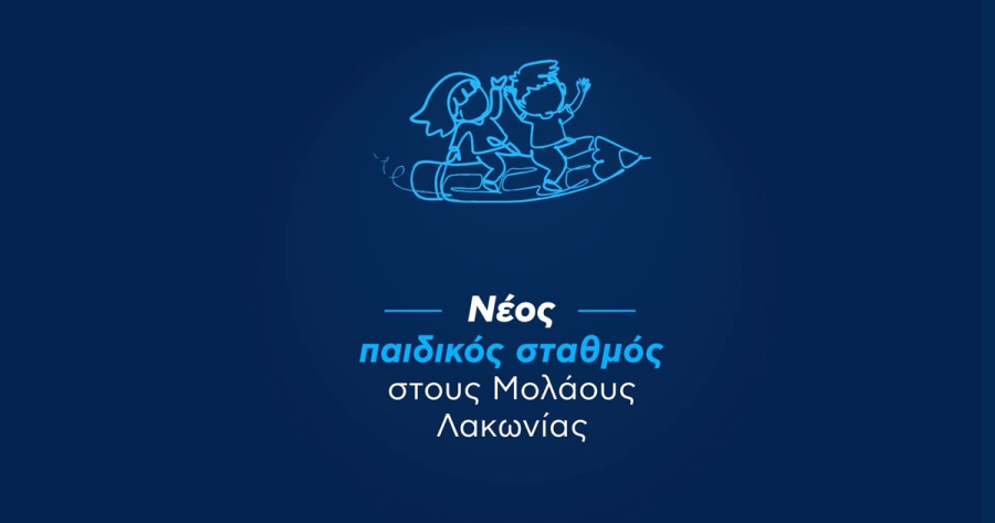 Νέος παιδικός σταθμός στους Μολάους δυναμικότητας 50 νηπίων και προϋπολογισμού 1,3 εκατ. ευρώ