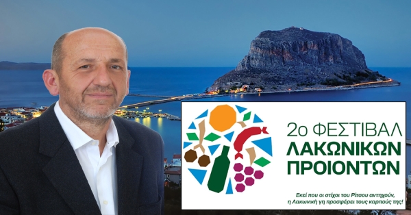 2ο Φεστιβάλ Λακωνικών Προϊόντων: «Εκεί που οι στίχοι του Ρίτσου αντηχούν, η Λακωνική Γη προσφέρει τους καρπούς της»