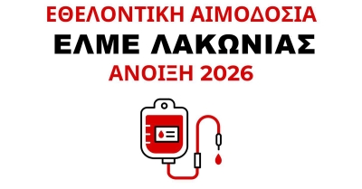 ΕΛΜΕ Λακωνίας: Εθελοντική Αιμοδοσία για την Τράπεζα Αίματος του Συλλόγου
