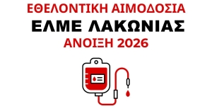 ΕΛΜΕ Λακωνίας: Εθελοντική Αιμοδοσία για την Τράπεζα Αίματος του Συλλόγου