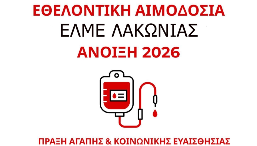 ΕΛΜΕ Λακωνίας: Εθελοντική Αιμοδοσία για την Τράπεζα Αίματος του Συλλόγου