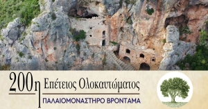 Δήμος Ευρώτα: 200ή Επέτειος Ολοκαυτώματος Παλαιομοναστήρου Βρονταμά