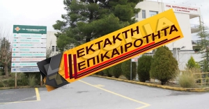 ΕΚΤΑΚΤΟ: Επικίνδυνα δημοσιεύματα κυκλοφορούν στο διαδίκτυο