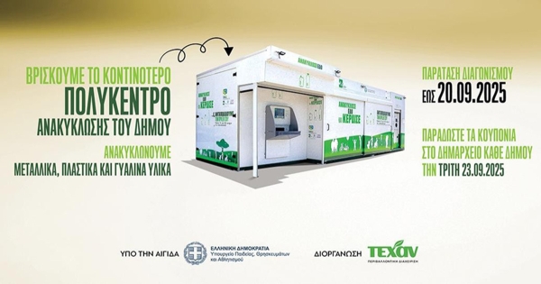 Παράταση έως 20 Σεπτεμβρίου για τον Μεγάλο Εκπαιδευτικό Διαγωνισμό Ανακύκλωσης Σχολείων στην Περιφέρεια Πελοποννήσου