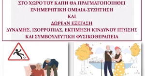 «Οικιακή ασφάλεια για την πρόληψη των πτώσεων» - Δωρεάν εξετάσεις στο ΚΑΠΗ Σπάρτης