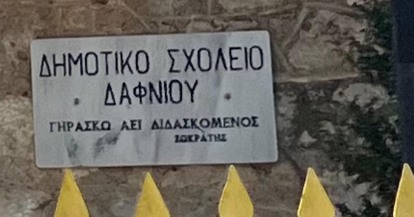 Αναβάθμιση του Δημοτικού Σχολείου Δαφνίου: Εγκρίθηκε η μελέτη, ξεκινά η διαδικασία υλοποίησης