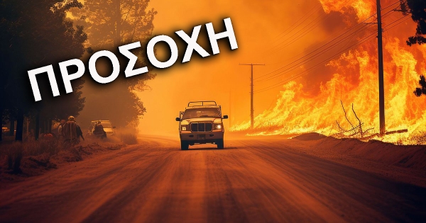ΛΑΚΩΝΙΑ | ΠΡΟΣΟΧΗ | Τετάρτη 11/6 προβλέπεται υψηλός κίνδυνος δασικής πυρκαγιάς