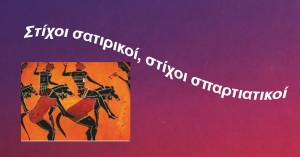 Γράφει ένας Σπαρτιάτης με γνήσια σατιρική λαϊκή φλέβα | Στίχοι σατιρικοί, στίχοι σπαρτιατικοί