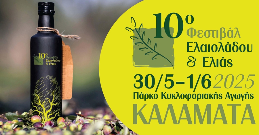 Καλαμάτα: Το 10ο Φεστιβάλ Ελαιολάδου & Ελιάς