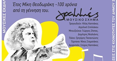 Οι «γραμμές» τραγουδούν Μίκη Θεοδωράκη σήμερα στα Χρύσαφα