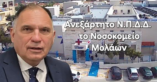 Ν. Κρητικός: Ανεξάρτητο Ν.Π.Δ.Δ., το Νοσοκομείο Μολάων