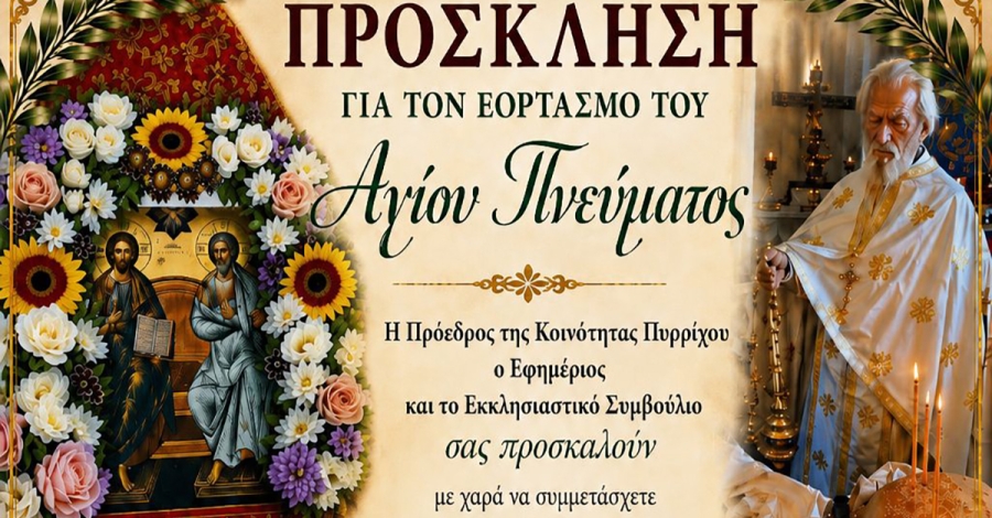 Πύρριχος Μάνης: Πανηγυρικός εορτασμός του Αγίου Πνεύματος στον Ιερό Ναό Αγίας Τριάδος