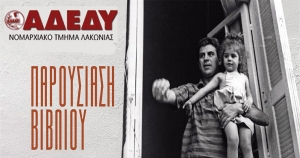 Σπάρτη: Παρουσίαση του βιβλίου «ΑΝΑΜΝΗΣΕΙΣ ΕΝΟΣ ΚΟΡΙΤΣΙΟΥ» της Μαργαρίτας Θεοδωράκη
