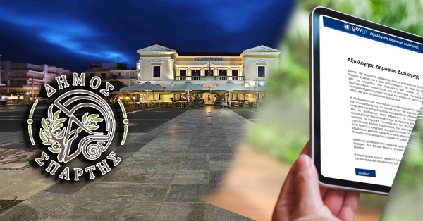 Ο Δήμος Σπάρτης σε υψηλές θέσεις στην αξιολόγηση υπηρεσιών