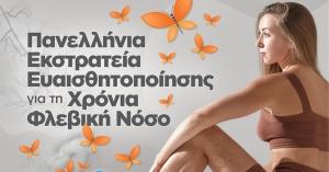 Προληπτικός έλεγχος και ενημέρωση για την χρόνια φλεβική νόσο, στη Νεάπολη