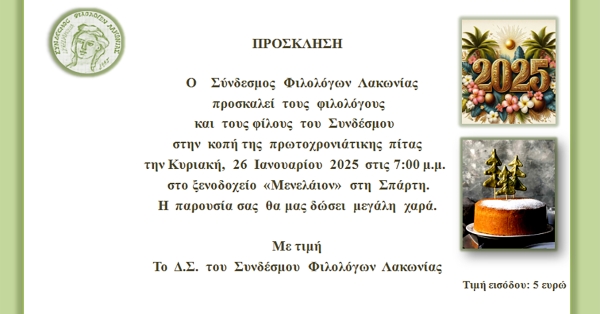 Κοπή βασιλόπιτας του Συνδέσμου Φιλολόγων Λακωνίας
