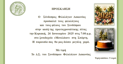 Κοπή βασιλόπιτας του Συνδέσμου Φιλολόγων Λακωνίας