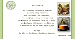Κοπή βασιλόπιτας του Συνδέσμου Φιλολόγων Λακωνίας