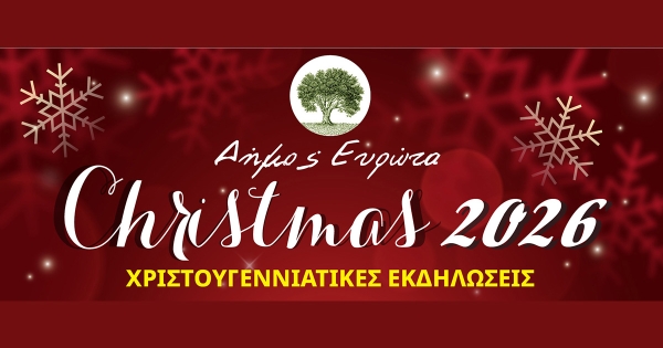 Οι Χριστουγεννιάτικες Εκδηλώσεις του Δήμου Ευρώτα