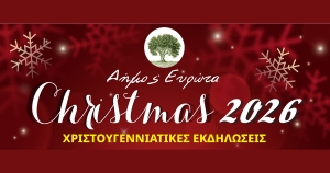 Οι Χριστουγεννιάτικες Εκδηλώσεις του Δήμου Ευρώτα