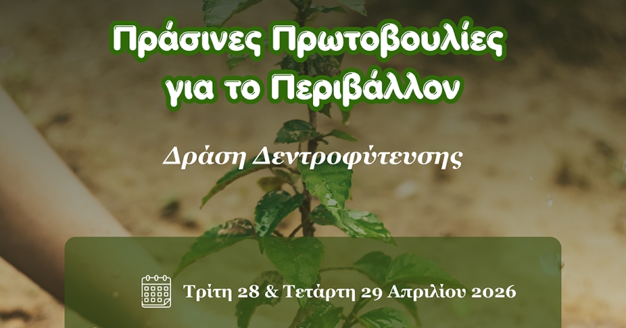 Διήμερη δράση δεντροφύτευσης στη Νεάπολη Βοιών