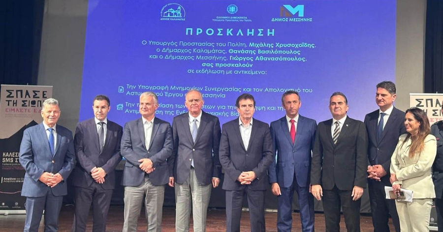 Μνημόνιο συνεργασίας από το Υπουργείο Προστασίας του Πολίτη & Δήμους στην Καλαμάτα