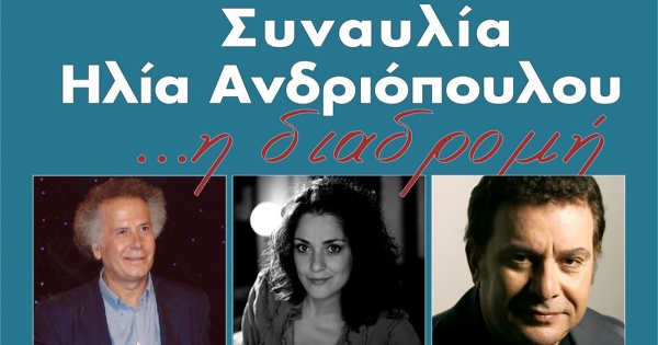 Συναυλία-αφιέρωμα στον Ηλία Ανδριόπουλο με τους Μανώλη Μητσιά και Θεοδώρα Μπάκα σήμερα στο Σαϊνοπούλειο