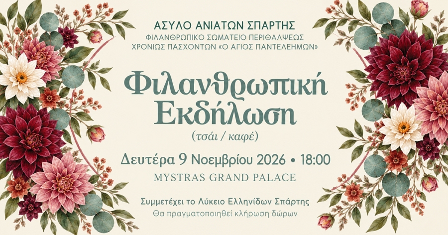 Ένα απόγευμα προσφοράς για το Άσυλο Ανιάτων Σπάρτης