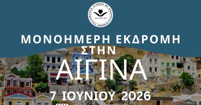Μονοήμερη απόδραση στην Αίγινα διοργανώνει το Σωματείο ΑμεΑ Π.Ε. Λακωνίας