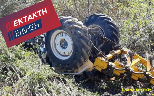 Νεκρός είναι ο Ι.Φ. από την Σκούρα μετά από δυστύχημα με τρακτέρ στο χωράφι του