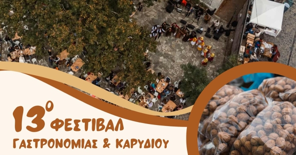 13ο Φεστιβάλ Γαστρονομίας &amp; Καρυδιού Βαμβακούς