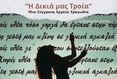 Γύθειο | Παράσταση: "Η Δικιά μας Τροία" Μία Σύγχρονη Αρχαία Τραγωδία Σύλληψη &amp; Σκηνοθεσία της Τριαντάφυλλης Μουζάκη