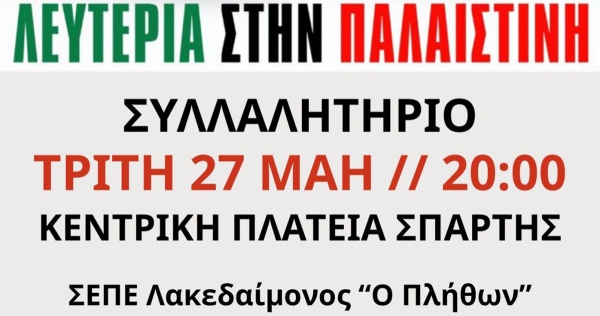 Σ.Ε.Π.Ε. «Ο ΠΛΗΘΩΝ»: «Κάνουμε ησυχία όταν τα παιδιά κοιμούνται, όχι όταν σφαγιάζονται!»