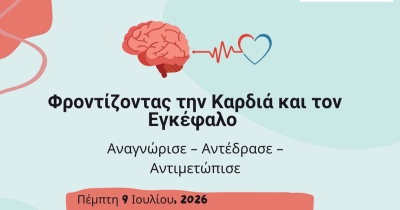 «Φροντίζοντας την Καρδιά και τον Εγκέφαλο» - Ενημερωτική εκδήλωση στους Σουστιάνους, την Πέμπτη 9 Ιουλίου