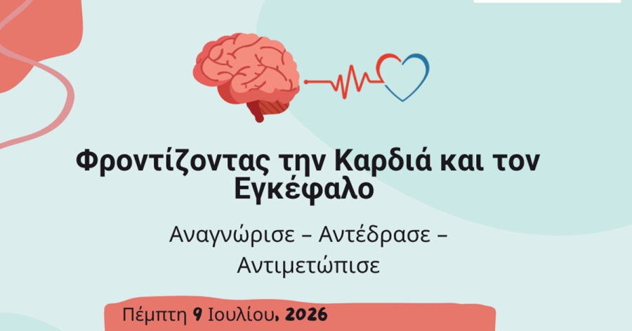 «Φροντίζοντας την Καρδιά και τον Εγκέφαλο» - Ενημερωτική εκδήλωση στους Σουστιάνους, την Πέμπτη 9 Ιουλίου