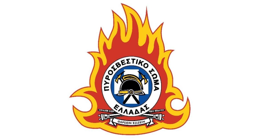 Πυροσβεστική: Προκήρυξη διαγωνισμού για εισαγωγή στη Σχολή Αξιωματικών και την Πυροσβεστική Ακαδημία