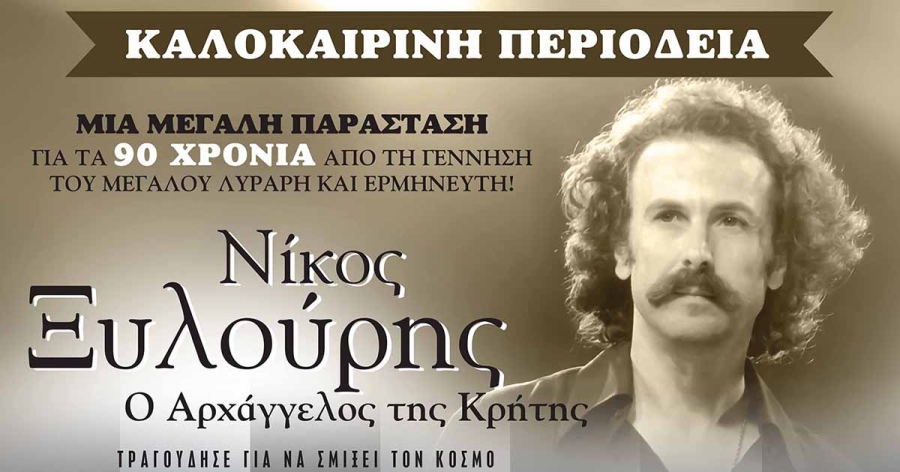 Θεατρικό αφιέρωμα στον Νίκο Ξυλούρη στο Σαϊνοπούλειο