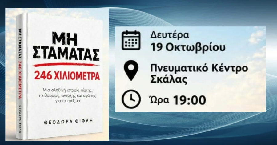 «ΜΗ ΣΤΑΜΑΤΑΣ – 246 ΧΙΛΙΟΜΕΤΡΑ» Μια αληθινή ιστορία πίστης, πειθαρχίας, αντοχής και αγάπης για το τρέξιμο.