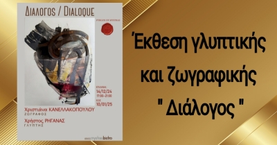 Δείτε τι είπε η ζωγράφος Χριστιάνα Κανελλακοπούλου για την έκθεση