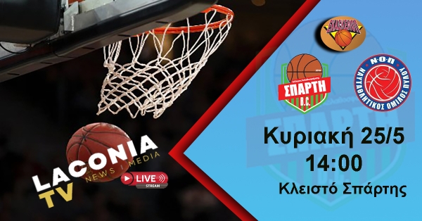 Live ο αγώνας SPARTI BC - ΝΟ ΠΥΛΟΥ για την άνοδο στην Α1| Κυριακή 25/5 στις 14:00