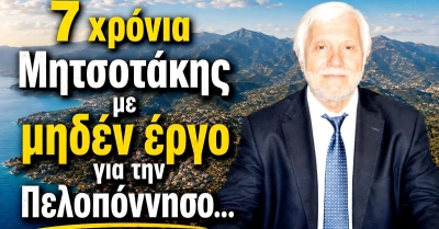 Π. Τατούλης: 7 χρόνια Μητσοτάκης με μηδέν έργο για την Πελοπόννησο