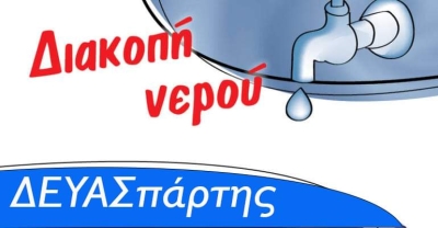 ΔΕΥΑΣπάρτης: Δείτε σε ποιες ΤΚ θα γίνει διακοπή ύδρευσης