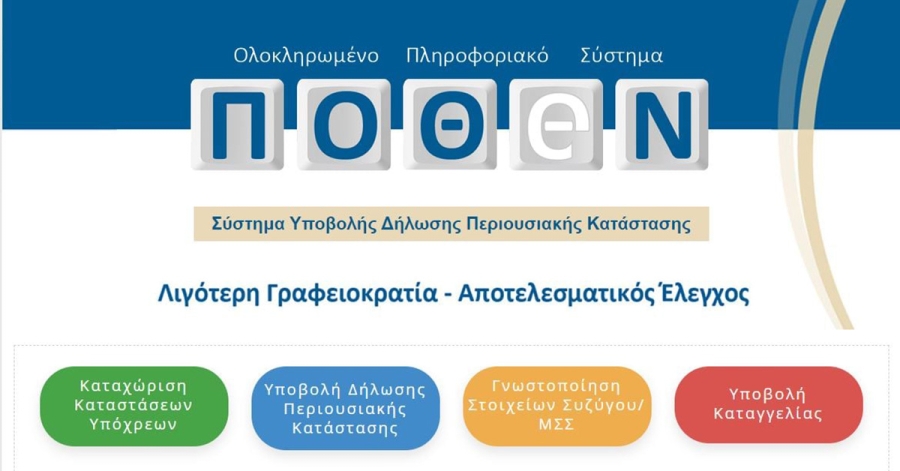 Πόθεν Έσχες: Παράταση μέχρι τέλος του χρόνου για τις δηλώσεις