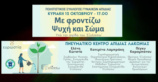 Υπό την αιγίδα του &#039;&#039;ΕΞελίσσω&#039;&#039; η ημερίδα στην Απιδιά Λακωνίας «Με φροντίζω Ψυχή και Σώμα»