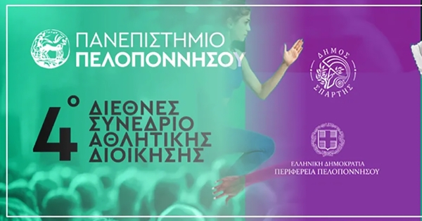 Σπάρτη: 4o Διεθνές Συνέδριο Αθλητικής Διοίκησης