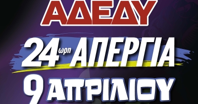 ΑΔΕΔΥ Λακωνίας: Κάλεσμα στην απεργία της 9ης Απριλίου