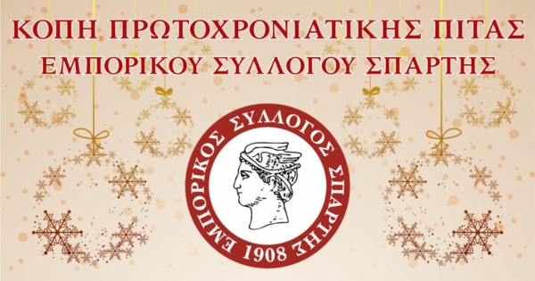 Κοπή πρωτοχρονιάτικης πίτας του Εμπορικού Συλλόγου Σπάρτης