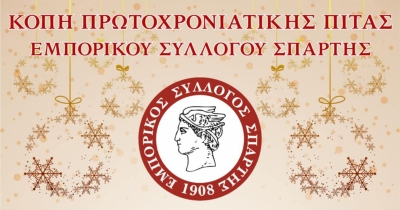 Κοπή πρωτοχρονιάτικης πίτας του Εμπορικού Συλλόγου Σπάρτης