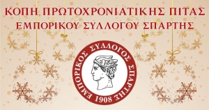 Κοπή πρωτοχρονιάτικης πίτας του Εμπορικού Συλλόγου Σπάρτης
